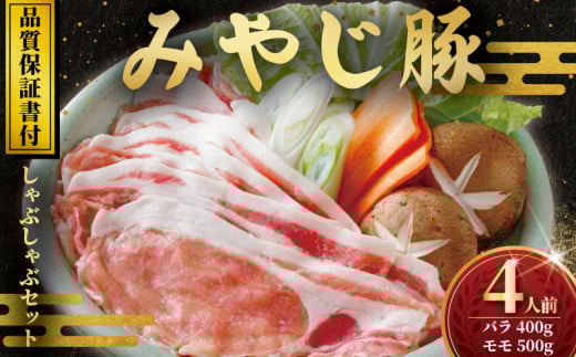 みやじ豚しゃぶしゃぶ セット バラ モモ 計900g 国産 ぶたにく 冷蔵 神奈川 湘南 藤沢