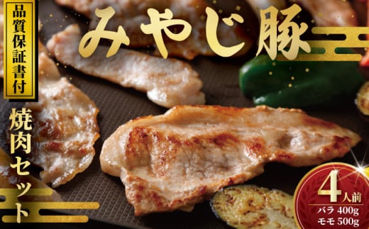 みやじ豚 焼肉セット バラ モモ 計900g 国産 ぶたにく冷蔵 神奈川 湘南 藤沢