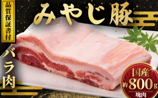 みやじ豚 バラブロック 800g 国産 ぶたにく ブタニク 冷蔵 神奈川 湘南 藤沢