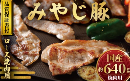 みやじ豚 ロース 640g  希少 冷蔵 国産ぶたにく ブタニク 神奈川 湘南 藤沢