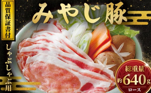 国産 豚肉 ぶた ブタ しゃぶしゃぶ 用 ロース 640g  神奈川 湘南 藤沢