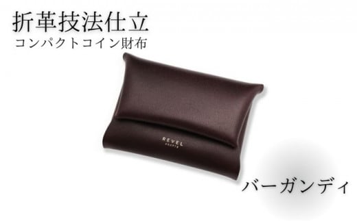 湘南工房 折革技法仕立 コンパクトコイン財布＜バーガンディ＞