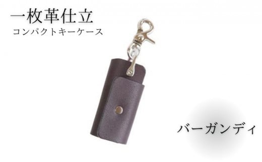 湘南工房 1枚革のコンパクトキーケース＜バーガンディ＞