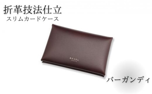 湘南工房 折革スリムカードケース＜バーガンディ＞