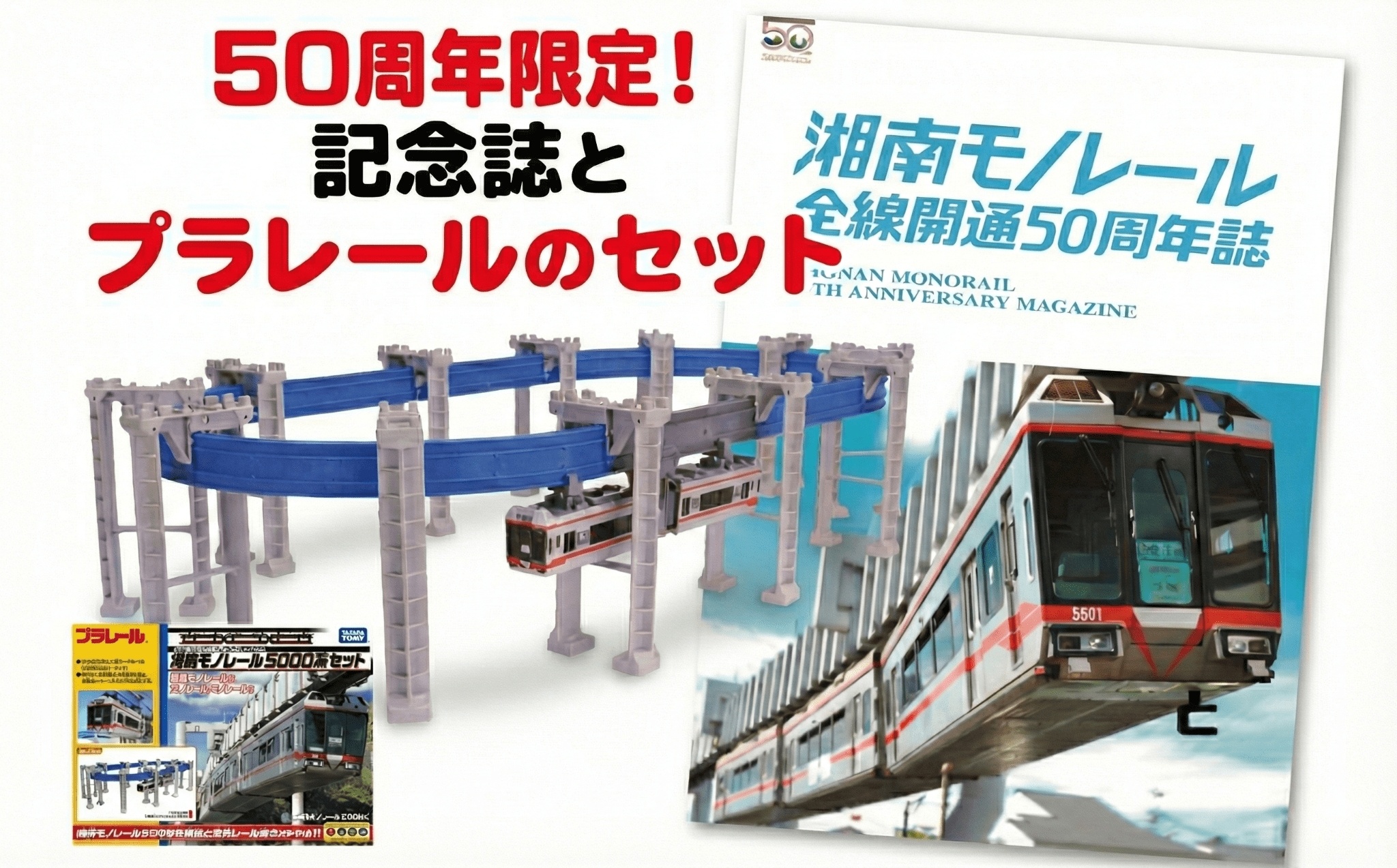 【50周年記念】湘南モノレールプラレール＋記念誌＿FH　おもちゃ プラレール 玩具