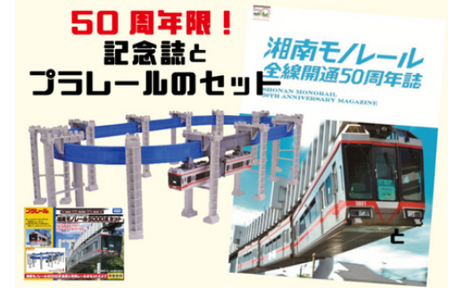 【50周年記念】湘南モノレールプラレール＋記念誌＿FH　おもちゃ プラレール 玩具