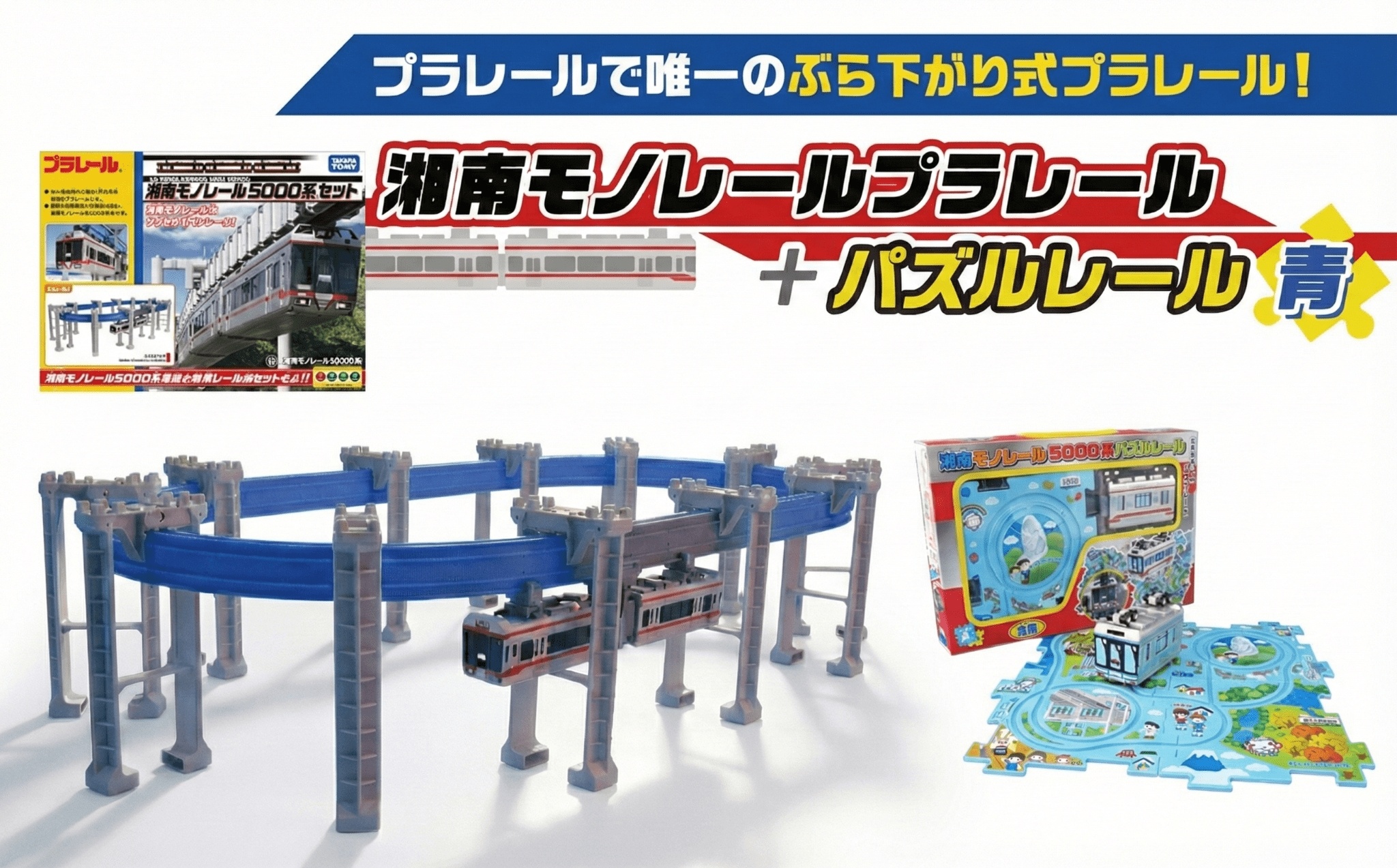 湘南モノレールプラレール＋パズルレール 青＿FJ プラレール おもちゃ プラレール