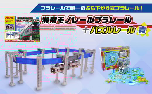 湘南モノレールプラレール＋パズルレール 青＿FJ プラレール おもちゃ プラレール