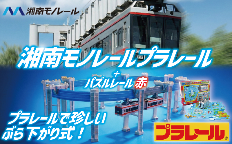 湘南モノレールプラレール＋パズルレール 赤＿FI プラレール おもちゃ プラレール