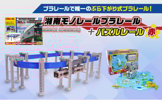 湘南モノレールプラレール＋パズルレール 赤＿FI プラレール おもちゃ プラレール