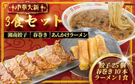  餃子 25個 春巻き 10本 ラーメン 1食 セット 中華大新 gyoza ぎょうざ ギョーザ