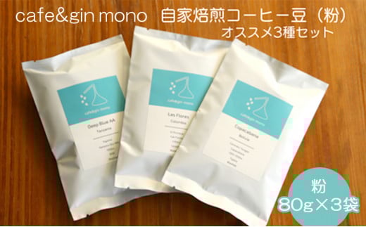 cafe＆gin mono 自家焙煎スペシャルティコーヒー豆（粉）おすすめ3種セット