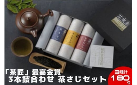 「 茶匠 」 最高金賞  詰め合わせ 180g ( 60g × 3種 ) 