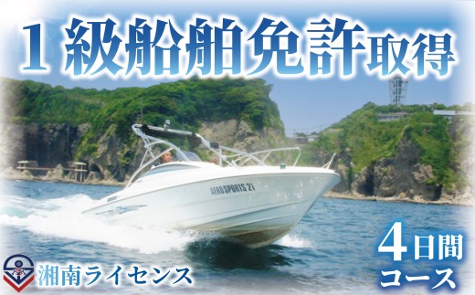 体験 江の島 1級 船舶 免許 取得 コース 4日間 18歳以上限定 湘南マリーン総合学院 体験チケット 旅行 体験教室 通学講座 スクール 神奈川県 神奈川 藤沢市 藤沢 江ノ島 江の島