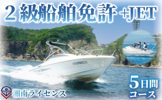 体験 江の島 特殊小型免許 ( JET専用免許 ) 2級 船舶 免許 取得 コース 5日間 16歳以上限定 湘南マリーン総合学院 体験チケット 旅行 体験教室 通学講座 スクール 神奈川県 神奈川 藤沢市 藤沢 江ノ島 江の島