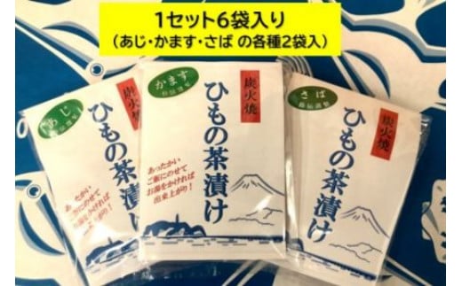 炭火焼 ひもの茶漬けセット 3種   (50g × 6パック)