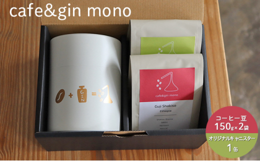 焙煎士おすすめコーヒー豆2種(粉・150g×2) & オリジナルキャニスター（白）