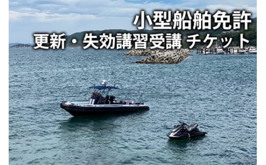 【海事代理士監修×国交省登録教習所】小型船舶免許を更新しよう！（小型船舶免許更新講習　1時間受講チケット）