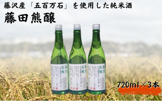【藤沢産のお米で造った純米酒】藤田熊醸 720ml 3本 日本酒 お酒