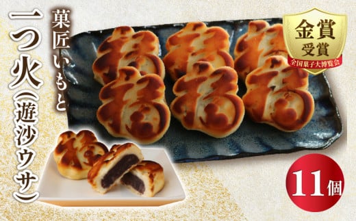 一つ火(遊沙ウサ) 奉納菓子 11個入 和菓子 お菓子 焼き菓子 スイーツ こしあん 白あん デザート おやつ あずき あんこ ギフト プレゼント 内祝い 贈答 お土産 お歳暮 お中元 お取り寄せ 菓子 常温保存 菓匠いもと 全国菓子大博覧会金賞 神奈川 湘南 藤沢