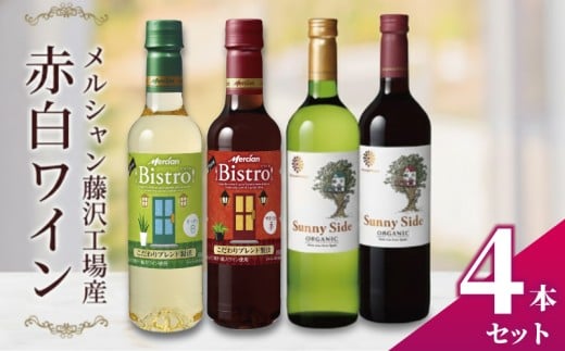 ワイン 4本 セット 赤ワイン 白ワイン ぶどう お酒 赤 レッド 白 ホワイト 濃い アルコール おつまみ おしゃれ 贈答 グラス 福 ボトル メルシャン 酸化防止剤無添加 オーガニック おーがにっく わいん wine 酒 sake alcohol アルコール  メルシャン 藤沢酒販協同組合 神奈川 湘南 藤沢