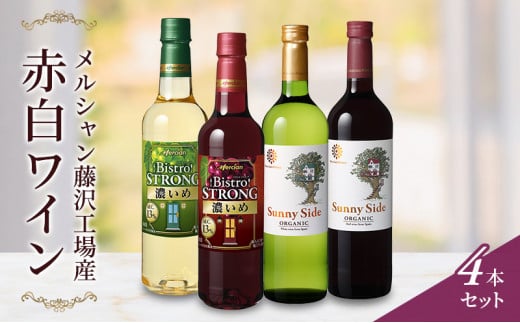 ワイン メルシャン 4本 セット 赤 白 : 藤沢市ANAのふるさと納税｜ANA