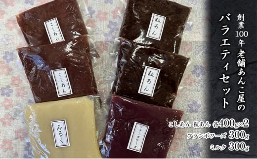 創業100年 老舗あんこ屋のバラエティセット こしあん 粒あん フランボワーズ ミルク 平野製餡所 あんこ 和菓子