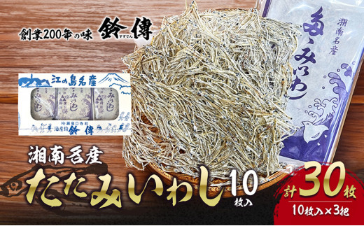 たたみいわし 10枚入り×3枚 計30枚 伝統200年の味 鈴伝商店 酒の肴 タタミイワシ 鰯 干物 藤沢市