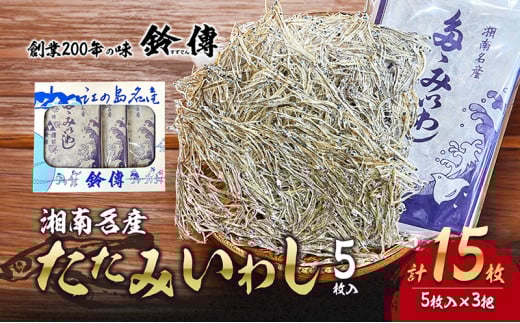 しらす 干し たたみいわし 5枚 × 3袋 計15枚 素干し 肴 つまみ タタミイワシ 鰯 iwasi しらす干し ちりめん シラス ちりめんじゃこ じゃこ 干物 ひもの カルシウム おつまみ 炙り ご飯 おかず みそ汁 軽食  健康 栄養 朝食 有限会社 鈴伝商店 神奈川 湘南 藤沢