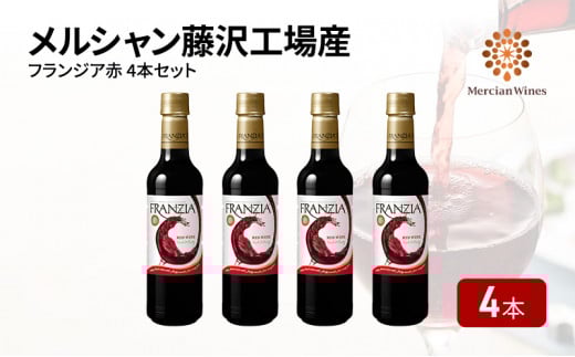 ワイン メルシャン フランジア赤４本セット 藤沢工場産 赤ワイン お酒 酒 アルコール 神奈川県 神奈川 藤沢市 藤沢