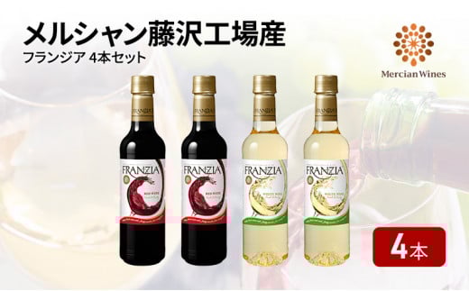 ワイン メルシャン フランジア赤白４本セット 藤沢工場産 赤ワイン 白ワイン お酒 酒 アルコール 神奈川県 神奈川 藤沢市 藤沢