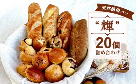 国産小麦 パン 20個 セット ミニパン バタール 詰合せ 輝 天然酵母 こめ油 米油 惣菜 菓子 食事 朝食 朝 ご飯 ランチ 昼食 スイーツ ぱん pan 大容量 冷凍 亀吉 神奈川 湘南 藤沢