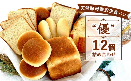 国産 小麦 パン 12個 セット 4種 優 天然酵母 生食 バンズ こめ油 米油 惣菜 菓子 食事 朝食 朝 ご飯 ランチ 昼食 スイーツ ぱん pan 大容量 冷凍 亀吉 神奈川 湘南 藤沢