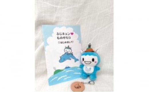 藤沢市公式マスコットキャラクター「ふじキュン」ぬいぐるみ10cmマスコット&本革キーホルダー&絵本