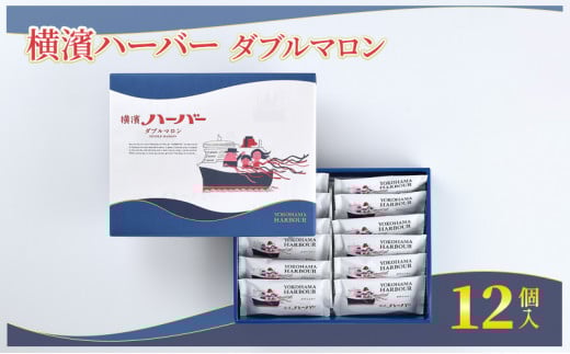 横濱ハーバー ダブルマロン12個入 ありあけハーバー 洋菓子 ケーキ 栗 マロン