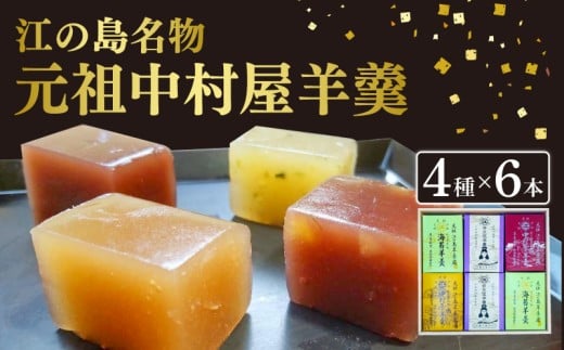 江の島名物 元祖中村屋 羊羹 4種 6本詰め合わせ 海苔羊羹 のり 海苔 羊羹 弁天塩羊羹 栗羊羹 くり クリ 塩羊羹 本煉羊羹 和菓子 ようかん youkan 和菓子 あんこ 餡 中村屋羊羹店 江の島 湘南 神奈川 藤沢 