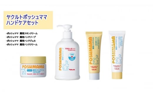 ヤクルト ポッシュママ ハンドケアセット 薬用 スキンクリーム はんど けあ くりーむ 神奈川 湘南 藤沢