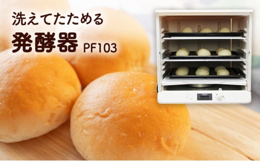 洗えてたためる 発酵器 PF103 ホームパン 手づくり ブレッド 家電 日用品 日本ニーダー株式会社 神奈川 湘南 藤沢