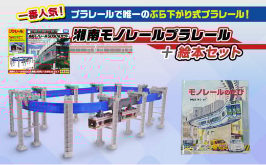 【湘南モノレール一番人気！】プラレール+絵本セット_Ｇ 【 玩具 おもちゃ 懸垂型 ぶらさがり式 湘南モノレール5000系 直線 曲線 橋脚 リターン パーツ 】プラレール おもちゃ