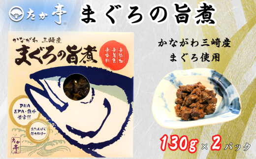 かながわ三崎産 まぐろの旨煮 130g × 2パック 湘南の味処 たか亭 神奈川 藤沢