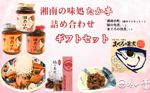 湘南の味処「たか亭?」詰め合わせギフトセット 万能みそ調味料「湘南小町?」３種類ギフトセット×１ 「豚の角煮」×１「まぐろの旨煮」×１ 神奈川 藤沢