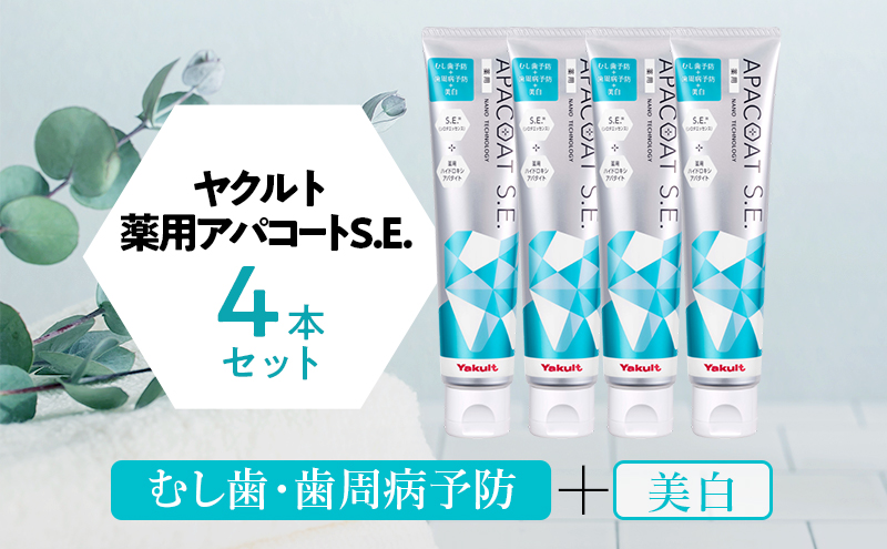 ヤクルト 薬用アパコートS.E. 4個セット 歯磨き セット 歯磨き粉 薬用歯磨き粉 アパコート S.E. 予防 口臭 歯肉炎 歯槽膿漏 虫歯 歯  再石灰化 デンタルケア 歯みがき はみがき: 藤沢市ANAのふるさと納税