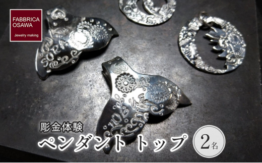 彫金 刻印 ペンダント トップ 制作 体験 コース 2名 初心者 SILVER シルバー 湘南 江の島