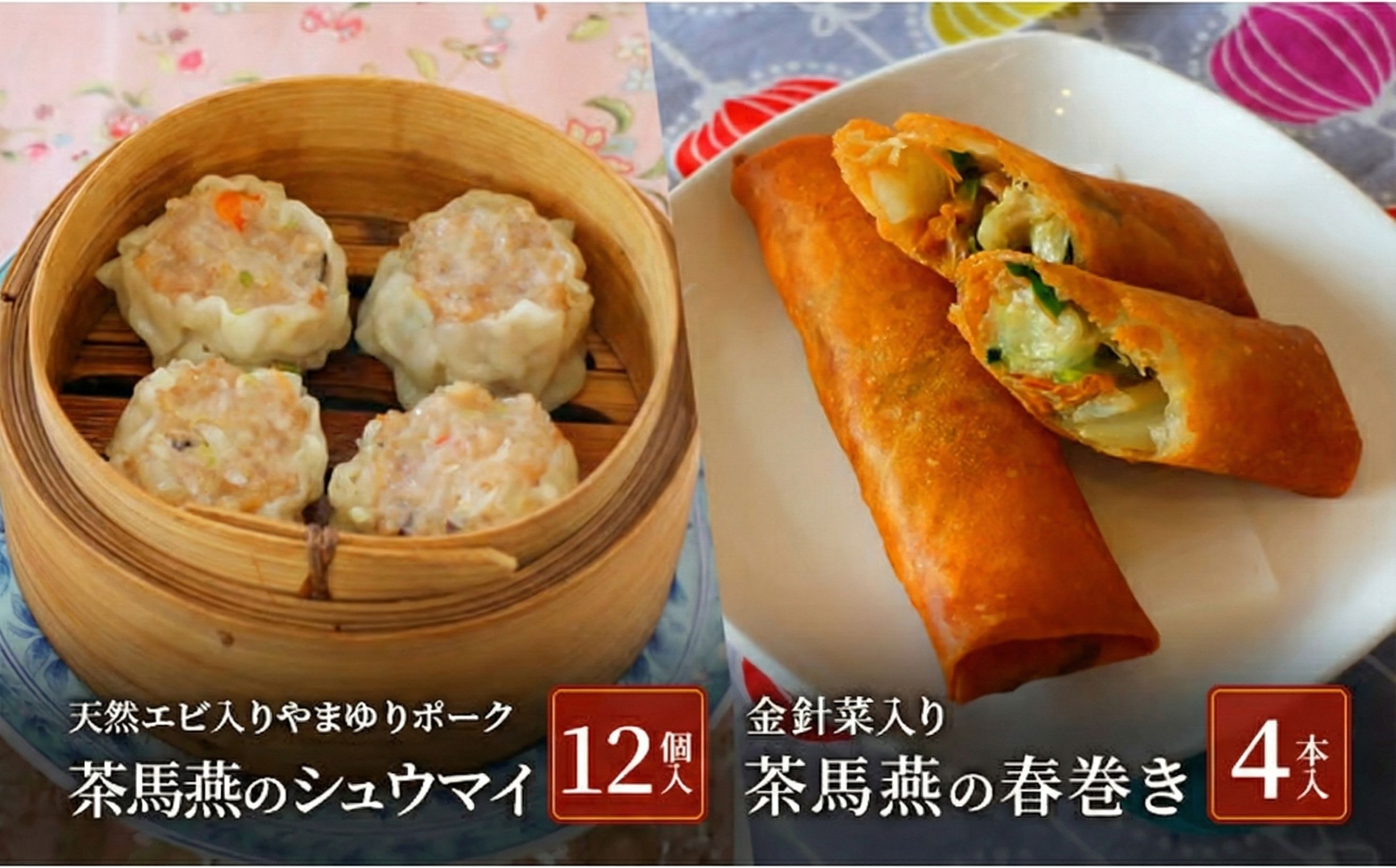 シュウマイ 12個 春巻き 4本 セット ミシュラン掲載 中国旬菜 シウマイ しゅうまい syuumai 天然エビ入り 焼売 中華 中国 料理 おかず 惣菜 春巻 ハルマキ harumaki ミシュラン 冷凍 四川料理 雲南料理 冷凍  素材の味 茶馬燕 神奈川 湘南 藤沢