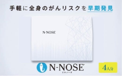 がん検査キット 簡単 エヌノーズ 4人分 セット割 癌のリスク 早期発見 サービス 線虫N-NOSE セルフ 検査キット ガン