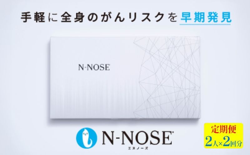がん検査キット 簡単 エヌノーズ 定期便割 2回分×2回 がんのリスク 早期発見 サービス 線虫N-NOSE セット セルフ 検査キット 癌検査 尿検査 自宅 手軽 早期治療 早期がん検査 癌 N-NOSE 健康診断 健康 定期便 HIROTSUバイオサイエンス 神奈川 湘南 藤沢