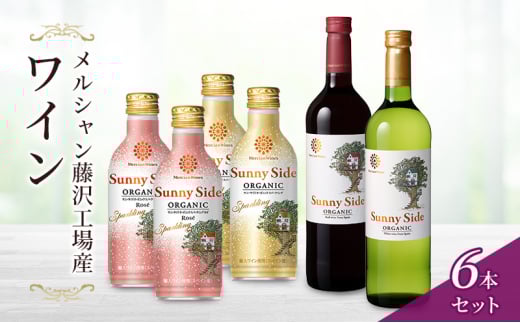 ワイン サニーサイド赤白とスパークリング白・ロゼセット 赤ワイン 白ワイン セット スパークリング ロゼ ロゼワイン お酒 酒 アルコール 藤沢市 神奈川県