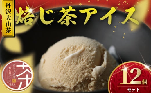 丹沢大山 ほうじ茶 アイス 12個 セット あいす
