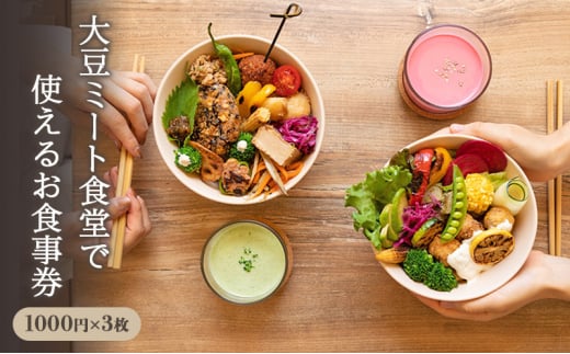 食事券 神奈川 大豆ミート食堂で使えるお食事券 チケット 利用券 商品券 食堂 飲食店 大豆 専門店 大豆ミート 麩 藤沢市 神奈川県