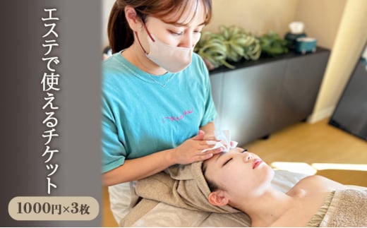 チケット 神奈川 エステで使えるお得なチケット エステサロン 利用券 商品券 美容 脱毛 毛穴洗浄 頭皮ケア マッサージ 藤沢市 神奈川県